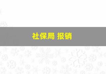 社保局 报销